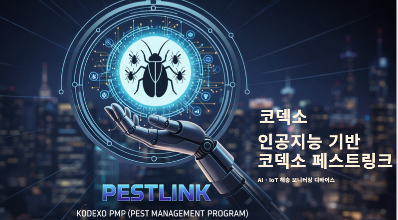 코덱소 페스트링크 인공지능 방역 시스템과 AI 해충 모니터링 이미지